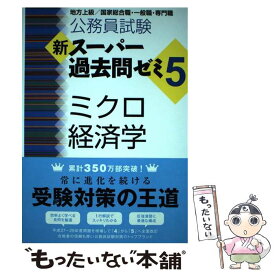 【中古】 公務員試験新スーパー過去問ゼミ5　ミクロ経済学 地方上級／国家総合職・一般職・専門職 / 資格試験研究会 / 実 [単行本（ソフトカバー）]【メール便送料無料】【あす楽対応】