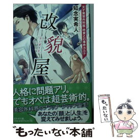 【中古】 改貌屋 天才美容外科医・柊貴之の事件カルテ / 知念 実希人, 鳥羽 雨 / 幻冬舎 [文庫]【メール便送料無料】【あす楽対応】