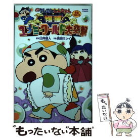 【中古】 映画クレヨンしんちゃん完全コミック爆睡！ユメミーワールド大突撃 / 臼井 儀人 / 双葉社 [コミック]【メール便送料無料】【あす楽対応】