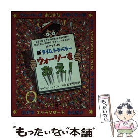 【中古】 新タイムトラベラーウォーリーをおえ！ ポケット判 / マーティン ハンドフォード, Martin Handford, 唐沢 則幸 / フレーベル館 [単行本]【メール便送料無料】【あす楽対応】