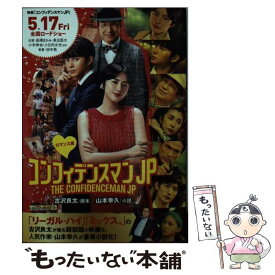 【中古】 コンフィデンスマンJP　ロマンス編 / 古沢 良太, 山本 幸久 / ポプラ社 [文庫]【メール便送料無料】【あす楽対応】