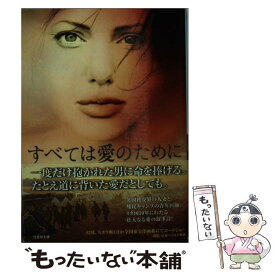 【中古】 すべては愛のために / ジェームズ エリソン, James Ellison, Caspian Tredwell‐Owen, 小島 由記子 / 竹書房 [文庫]【メール便送料無料】【あす楽対応】