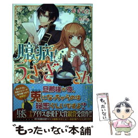 【中古】 臆病なうさぎさん / おきょう, 煮たか / 一迅社 [単行本（ソフトカバー）]【メール便送料無料】【あす楽対応】