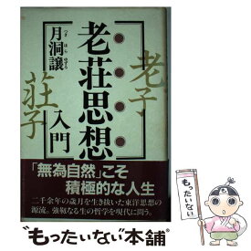 【中古】 老荘思想入門 / 月洞 譲 / PHP研究所 [ハードカバー]【メール便送料無料】【あす楽対応】