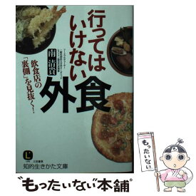 【中古】 行ってはいけない外食 / 南 清貴 / 三笠書房 [文庫]【メール便送料無料】【あす楽対応】