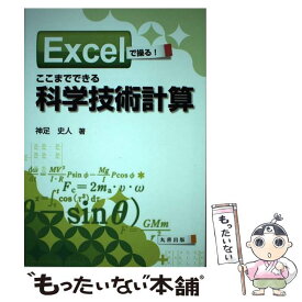 楽天市場 Excelで操る ここまでできる科学技の通販