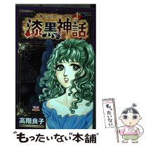 楽天市場】高階良子 クロノスの通販 