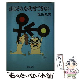 【中古】 男はそれを我慢できない / 塩田 丸男 / 新潮社 [単行本]【メール便送料無料】【あす楽対応】