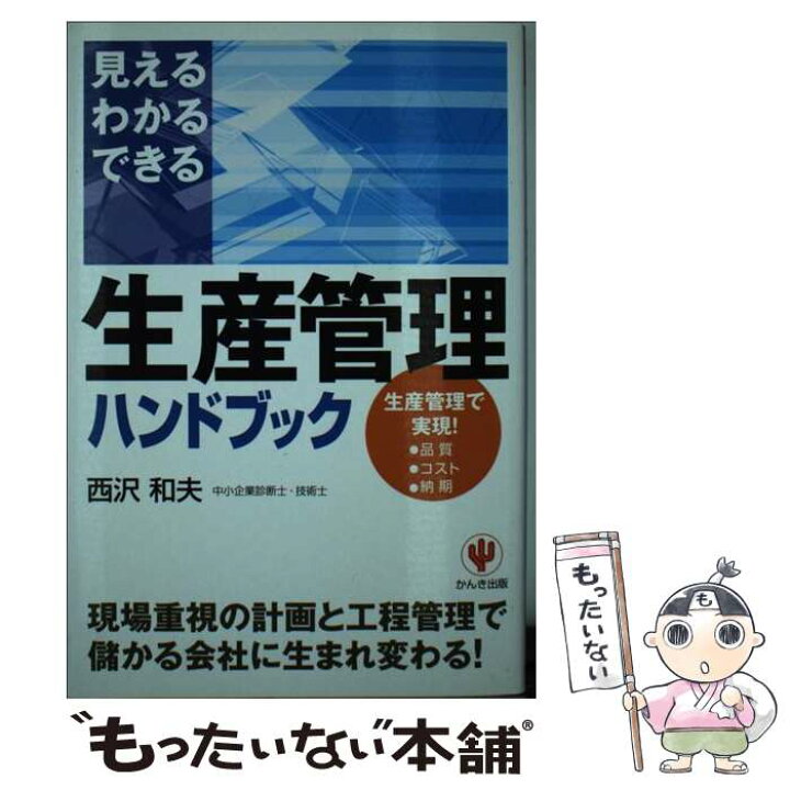 楽天市場 中古 生産管理ハンドブック 儲かる会社に生まれ変わる 西沢 和夫 かんき出版 単行本 ソフトカバー メール便送料無料 あす楽対応 もったいない本舗 楽天市場店 楽天市場 中古 生産管理ハンドブック 儲かる会社に生まれ変わる 西沢 和夫 かんき出版 単行本 ソフトカバー メール便送料無料 あす楽対応 もったいない本舗 楽天市場店
