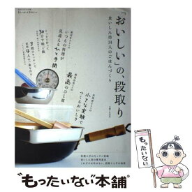 【中古】 「おいしい」の、段取り 食いしん坊14人のごはんづくり / 主婦と生活社 / 主婦と生活社 [ムック]【メール便送料無料】【あす楽対応】