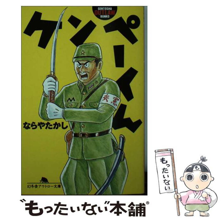 楽天市場 中古 ケンペーくん ならや たかし 幻冬舎 文庫 メール便送料無料 あす楽対応 もったいない本舗 楽天市場店