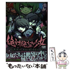 楽天市場 絶対絶望少女 ダンガンロンパ 中古の通販