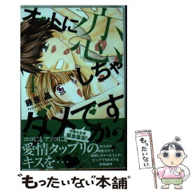 【中古】 オットに恋しちゃダメですか？ 4 / 藤原晶 / 白泉社 [コミック]【メール便送料無料】【あす楽対応】