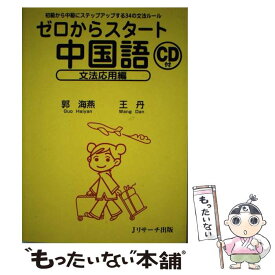 【中古】 ゼロからスタート中国語 文法応用編 / 郭 海燕, 王 丹 / ジェイ・リサーチ出版 [単行本]【メール便送料無料】【あす楽対応】