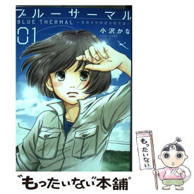 【中古】 ブルーサーマルー青凪大学体育会航空部ー 01 / 小沢 かな / 新潮社 [コミック]【メール便送料無料】【あす楽対応】