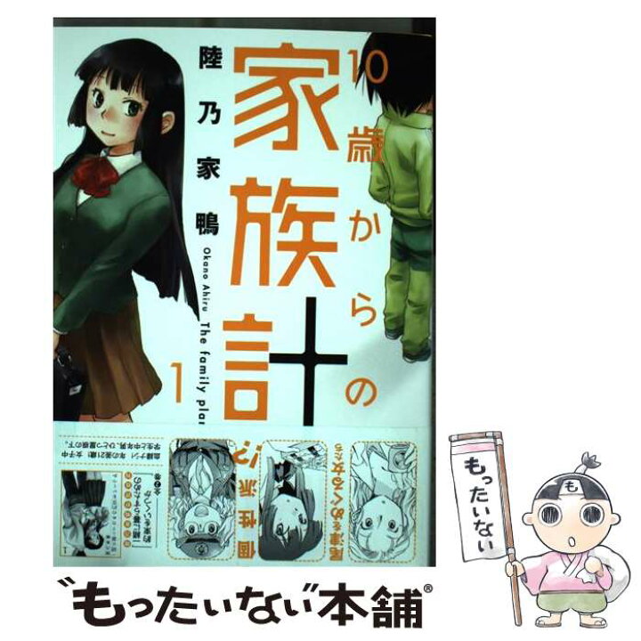 楽天市場 中古 １０歳からの家族計画 １ 陸乃家鴨 芳文社 コミック メール便送料無料 あす楽対応 もったいない本舗 楽天市場店