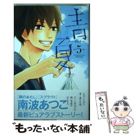 【中古】 青夏AoーNatsu 5 / 南波 あつこ / 講談社 [コミック]【メール便送料無料】【あす楽対応】