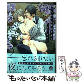 【中古】 迷える羊は楽園を想う / かんべあきら / 海王社 [コミック]【メール便送料無料】【最短翌日配達対応】