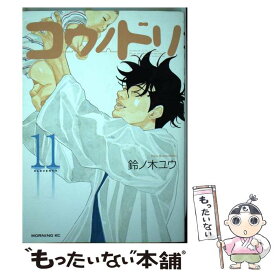 【中古】 コウノドリ 11 / 鈴ノ木 ユウ / 講談社 [コミック]【メール便送料無料】【あす楽対応】