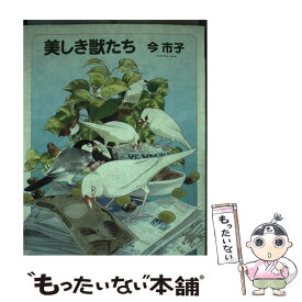 楽天市場 今市子 獣の通販