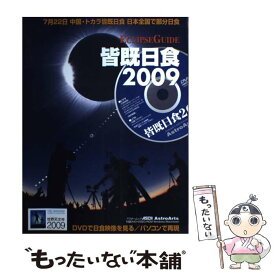 【中古】 皆既日食2009 Eclipse　guide / 株式会社アストロアーツ / アスキー・メディアワークス [ムック]【メール便送料無料】【あす楽対応】