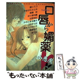 【中古】 口唇から媚薬 / 芳文社 / 芳文社 [コミック]【メール便送料無料】【あす楽対応】