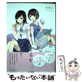 【中古】 今どきの女子高生が何を考えてるかわからなくてつらい / ちさこ / KADOKAWA [コミック]【メール便送料無料】【あす楽対応】