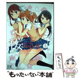 【中古】 桜Trick 5 / タチ / 芳文社 [コミック]【メール便送料無料】【あす楽対応】