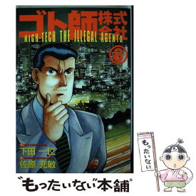 【中古】 ゴト師株式会社 8 / 下田 一仁, 佐原 充敏 / 白夜書房 [コミック]【メール便送料無料】【あす楽対応】