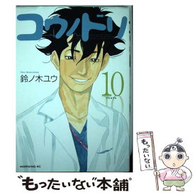 【中古】 コウノドリ 10 / 鈴ノ木 ユウ / 講談社 [コミック]【メール便送料無料】【あす楽対応】