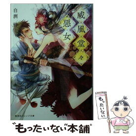 楽天市場 威風堂々 悪女 本 雑誌 コミック の通販