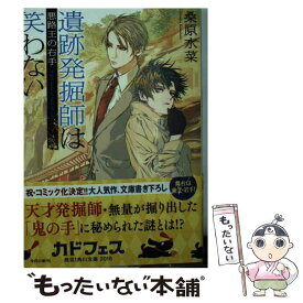 【中古】 遺跡発掘師は笑わない / 桑原 水菜 / KADOKAWA [文庫]【メール便送料無料】【あす楽対応】