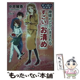 楽天市場 マンガでわかる 神様にごひいきされる すごい お清め の通販