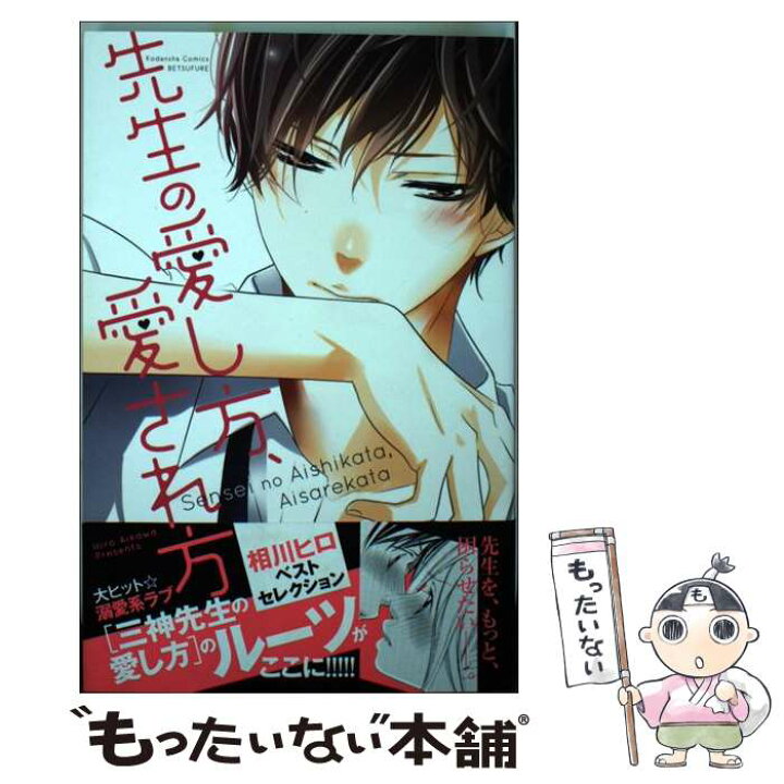楽天市場 中古 先生の愛し方 愛され方 相川 ヒロ 講談社 コミック メール便送料無料 あす楽対応 もったいない本舗 楽天市場店