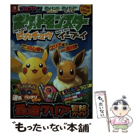 【中古】 ポケットモンスターLet’s　Go！ピカチュウLet’s　Go！イーブイ最速クリ コロコロコミック特別編集 / (株)ポケモ / [単行本]【メール便送料無料】【あす楽対応】