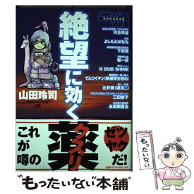 楽天市場 山田玲司 絶望に効くクスリの通販
