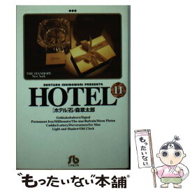 楽天市場 石ノ森章太郎 Hotel 本 雑誌 コミック の通販