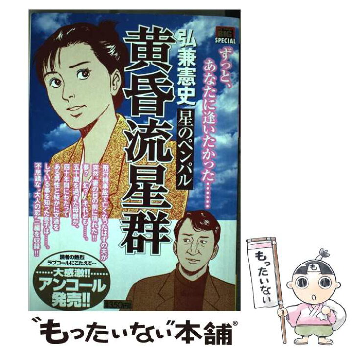 楽天市場 中古 黄昏流星群 星のペンパル 弘兼 憲史 小学館 ムック メール便送料無料 あす楽対応 もったいない本舗 楽天市場店 楽天市場 中古 黄昏流星群 星のペンパル 弘兼 憲史 小学館 ムック メール便送料無料 あす楽対応 もったいない本舗 楽天市場店