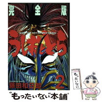 楽天市場】完全版 全巻 うしおととらの通販 