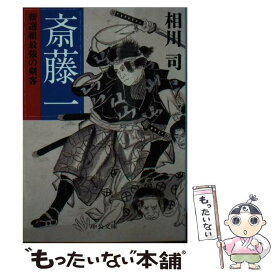 【中古】 斎藤一 新選組最強の剣客 / 相川 司 / 中央公論新社 [文庫]【メール便送料無料】【あす楽対応】