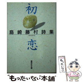 楽天市場 島崎藤村 初恋の通販