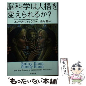 【中古】 脳科学は人格を変えられるか？ / エレーヌ・フォックス, 森内 薫 / 文藝春秋 [文庫]【メール便送料無料】【あす楽対応】