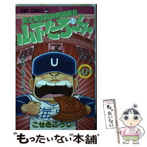 楽天市場】県立海空高校野球部員山下たろーくん（本・雑誌・コミック  