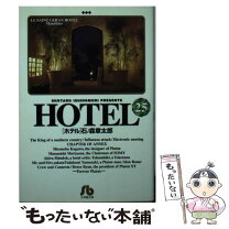 楽天市場】石ノ森 章太郎 ホテル hotelの通販 