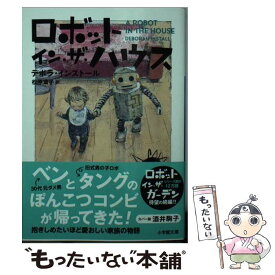 楽天市場 ロボット イン ザ ガーデン 小学館の通販 楽天市場 ロボット イン ザ ガーデン 小学館の通販