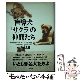 【中古】 盲導犬「サクラ」の仲間たち / 舟越 健之輔 / 東京書籍 [単行本]【メール便送料無料】【あす楽対応】