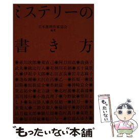 【中古】 ミステリーの書き方 / 日本推理作家協会 / 幻冬舎 [単行本]【メール便送料無料】【あす楽対応】