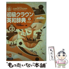 【中古】 初級クラウン英和辞典 特製版　CD付き 第12版 / 田島 伸悟, 三省堂編修所 / 三省堂 [単行本]【メール便送料無料】【あす楽対応】