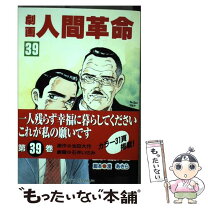 楽天市場】劇画人間革命の通販 