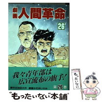 楽天市場】劇画人間革命の通販 